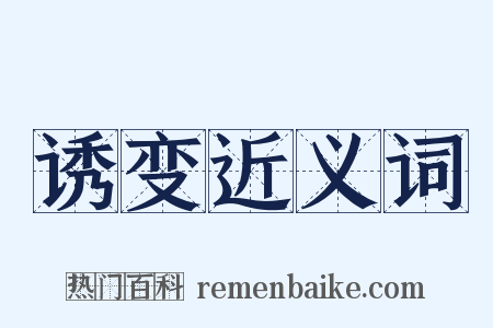 诱变近义词是什么意思的图片